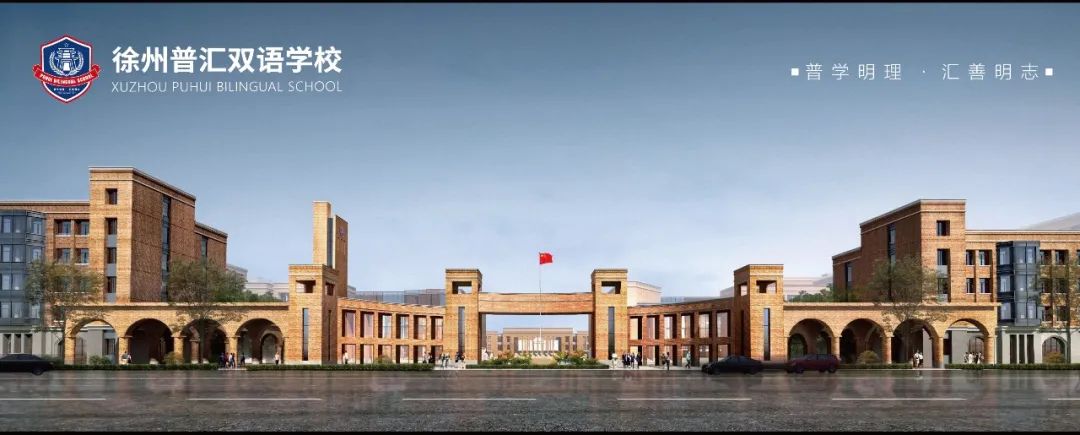 校园招聘丨徐州普汇双语学校教师招聘公告 - 徐州普汇双语学校